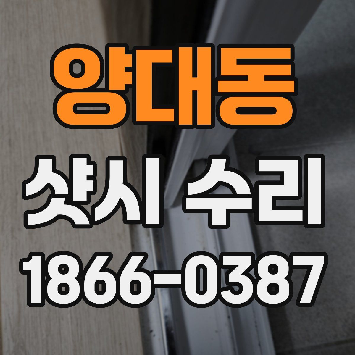 양대동 샷시 수리
