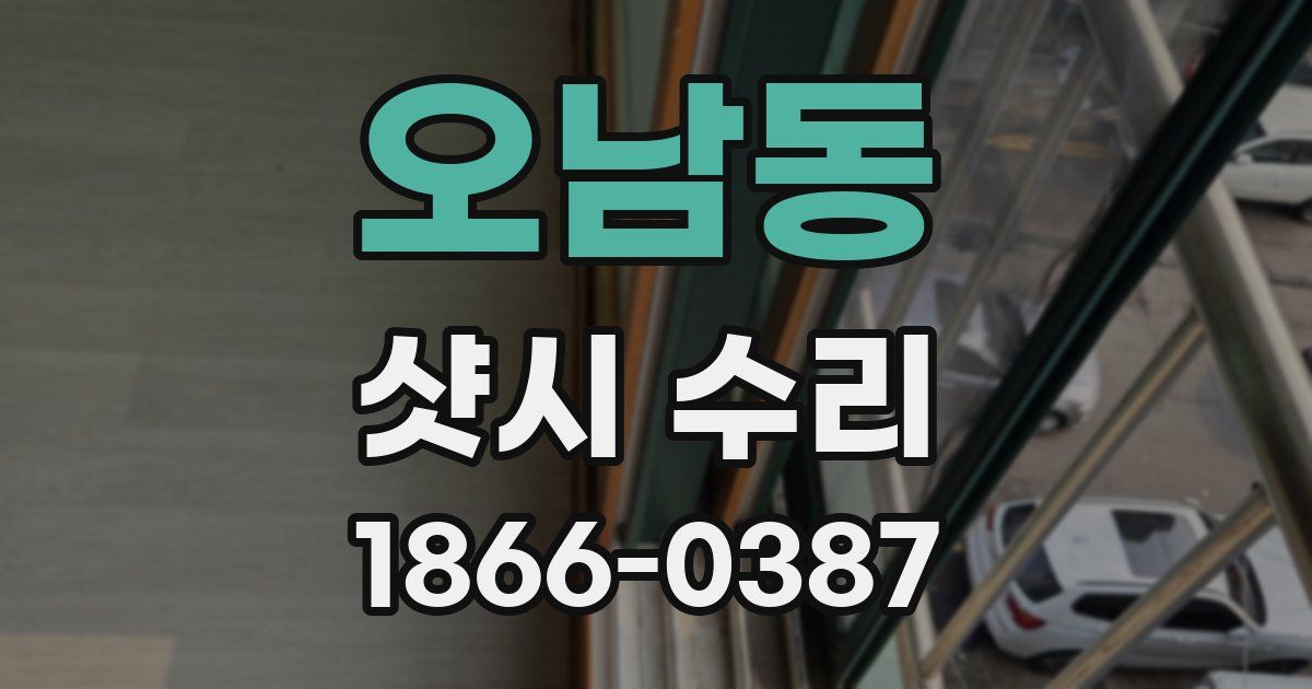오남동 샷시 수리