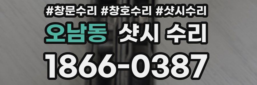오남동 샷시 수리