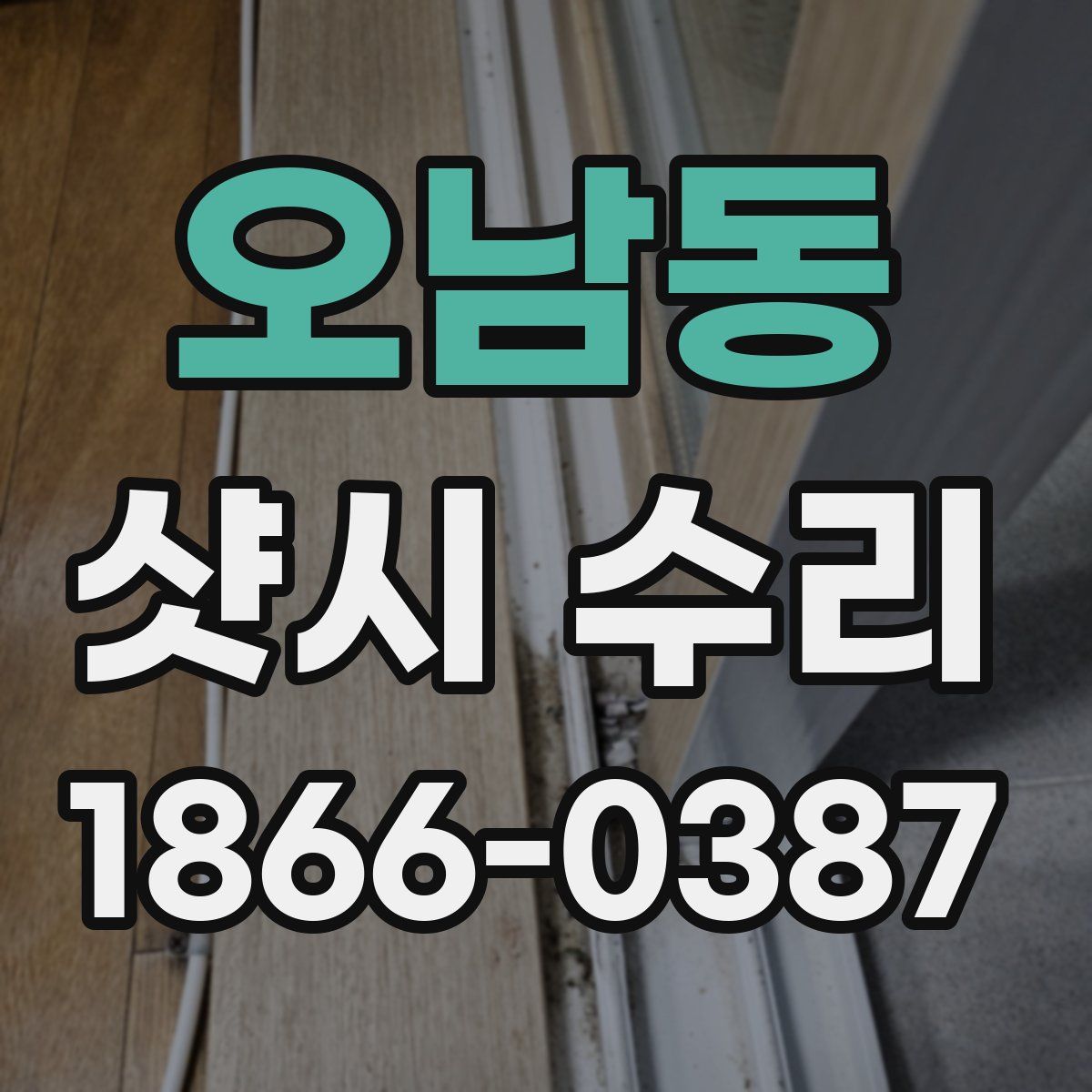 오남동 샷시 수리