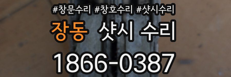 장동 샷시 수리