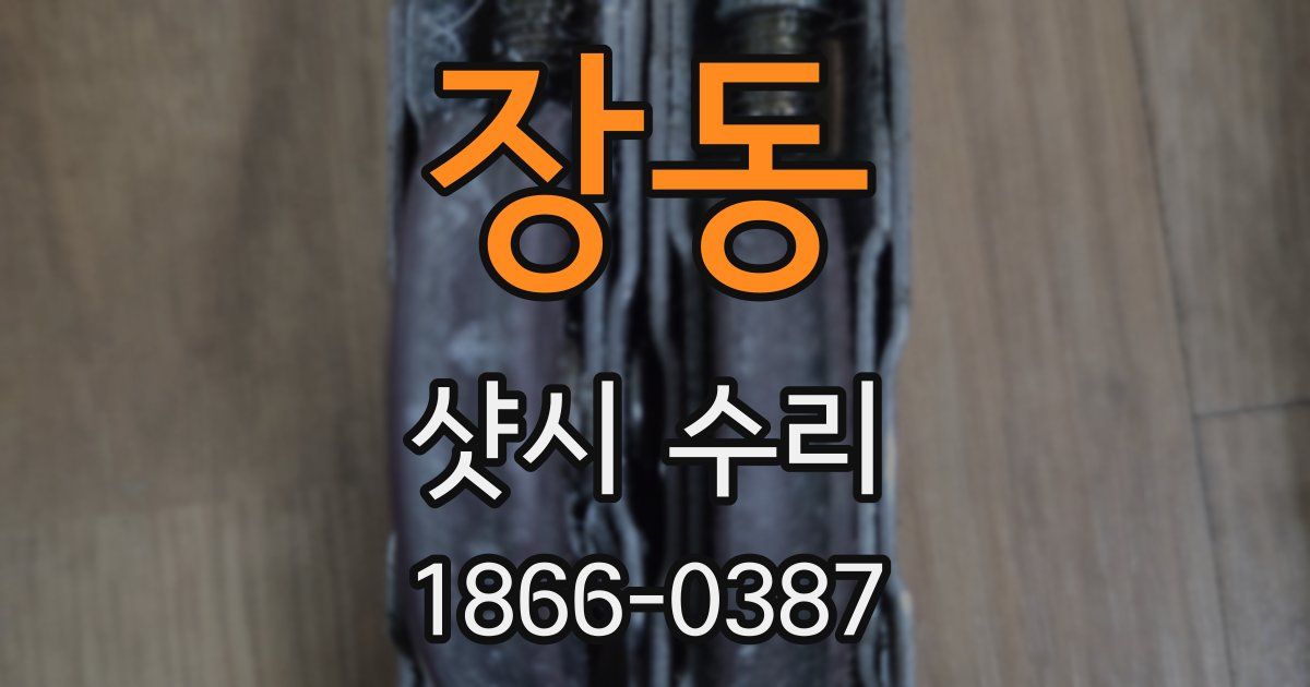장동 샷시 수리