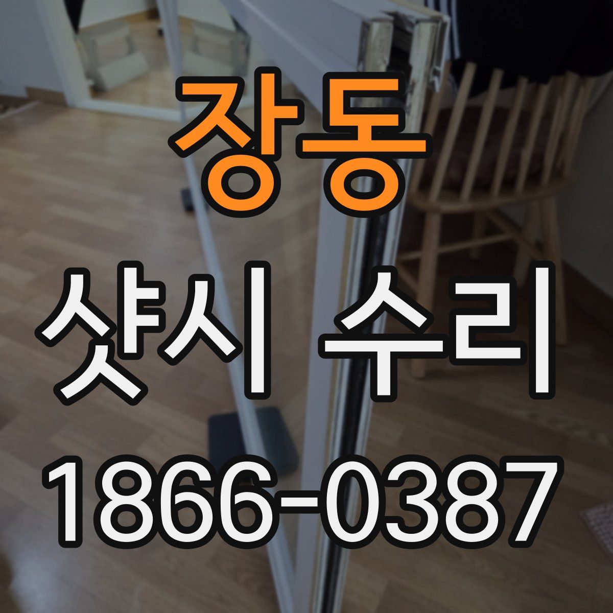 장동 샷시 수리