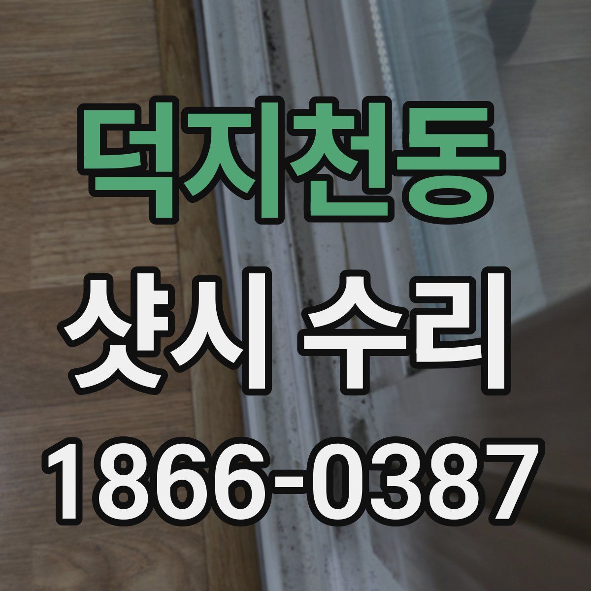 덕지천동 샷시 수리