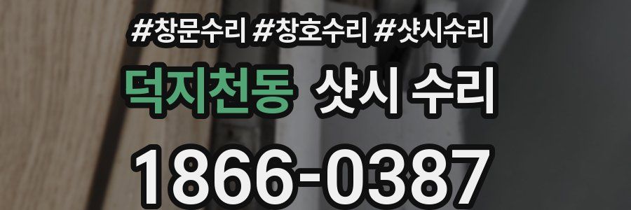 덕지천동 샷시 수리