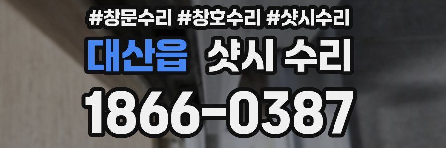 대산읍 샷시 수리