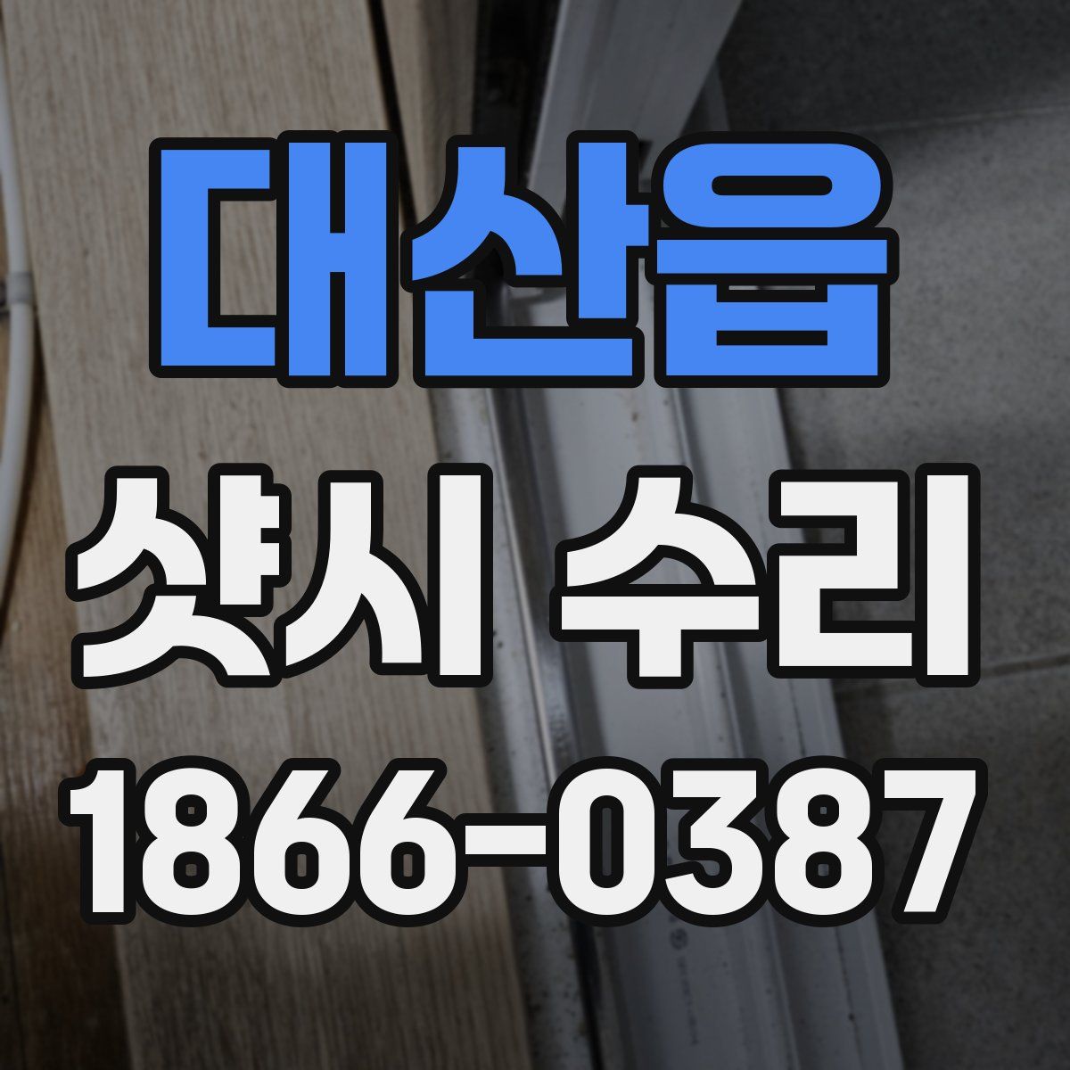 대산읍 샷시 수리