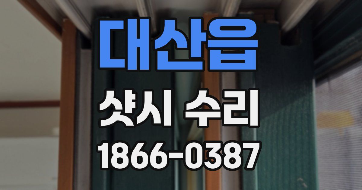 대산읍 샷시 수리