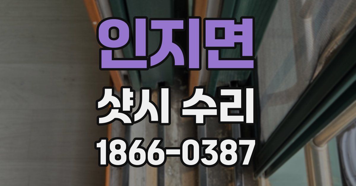인지면 샷시 수리
