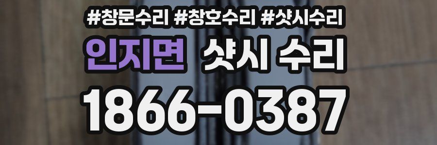 인지면 샷시 수리