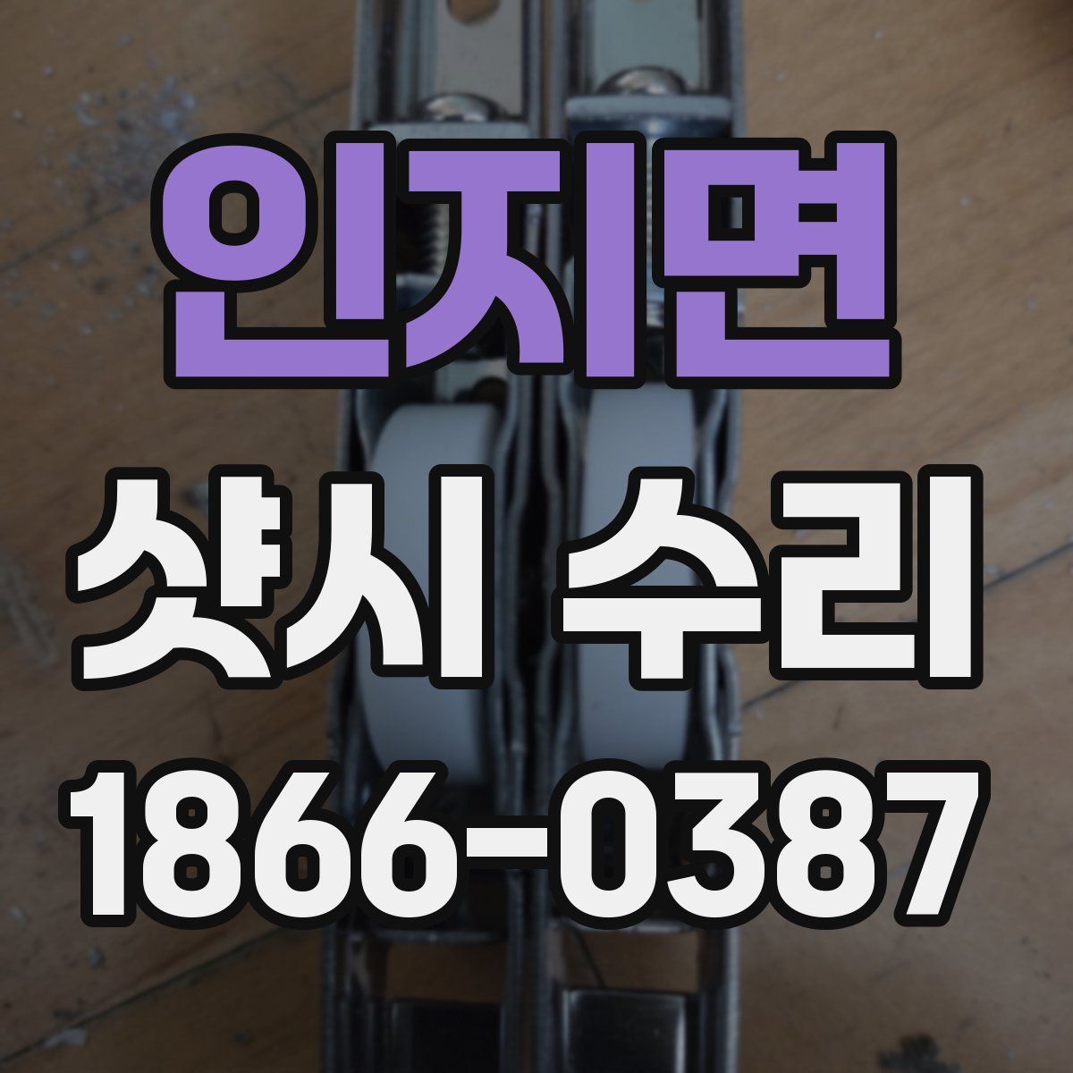 인지면 샷시 수리