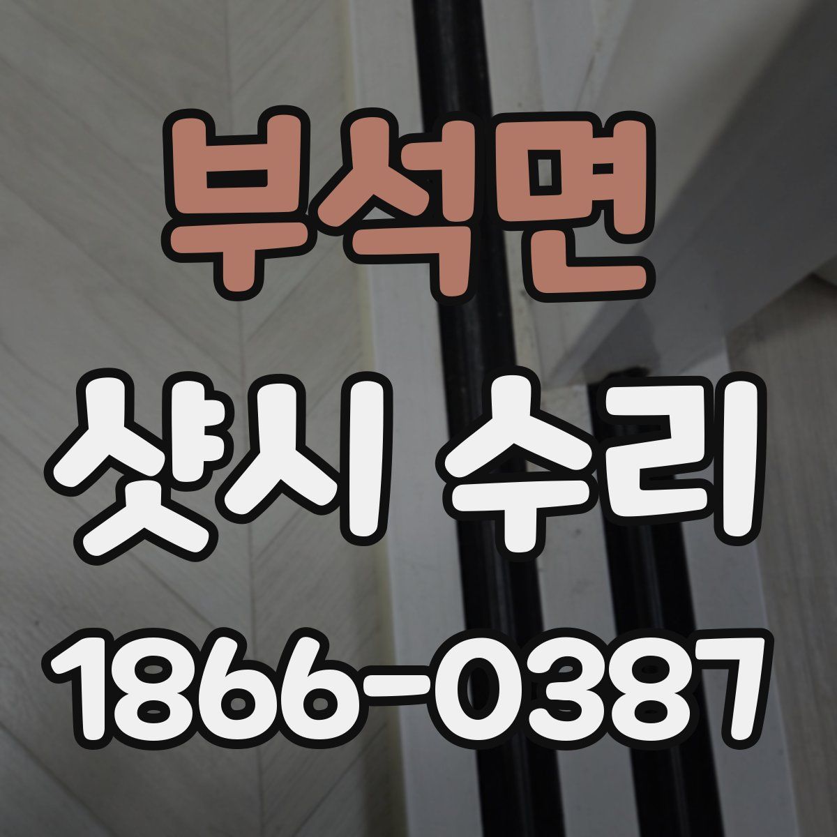 부석면 샷시 수리