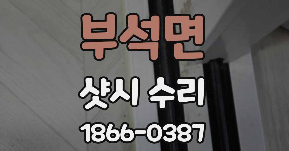 부석면 샷시 수리