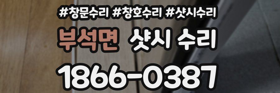 부석면 샷시 수리
