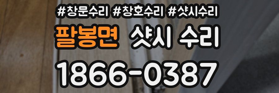 팔봉면 샷시 수리