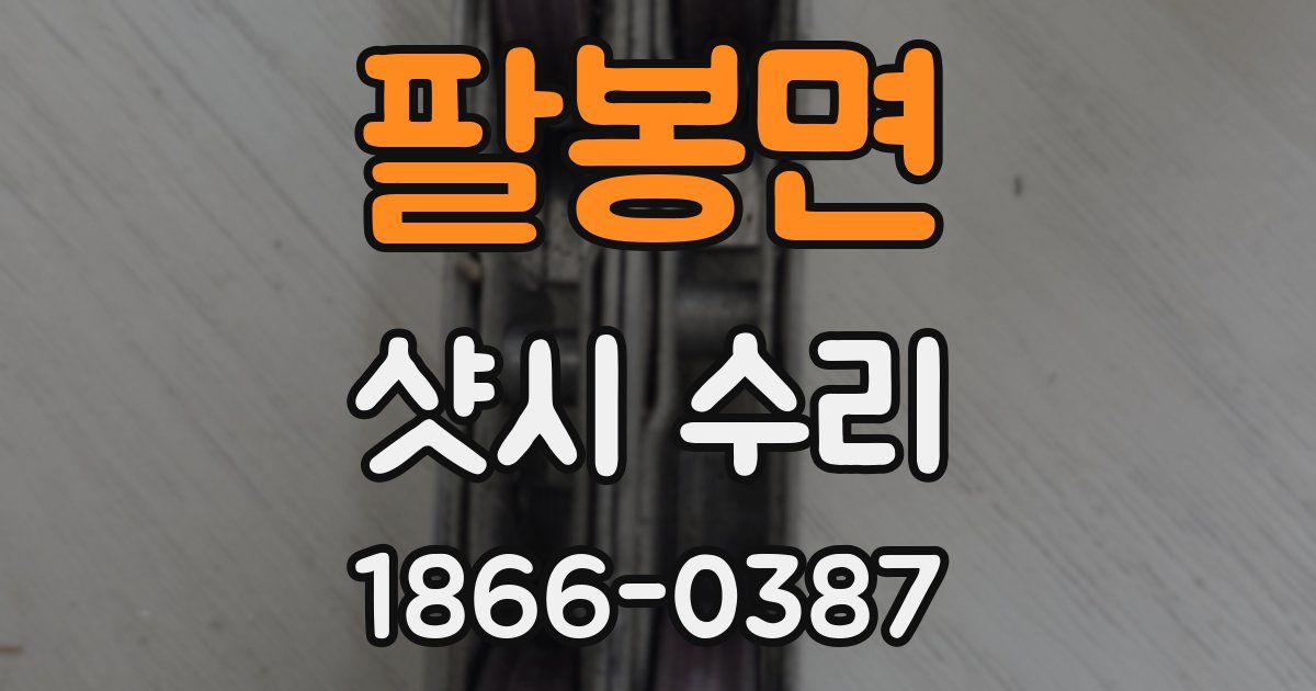 팔봉면 샷시 수리