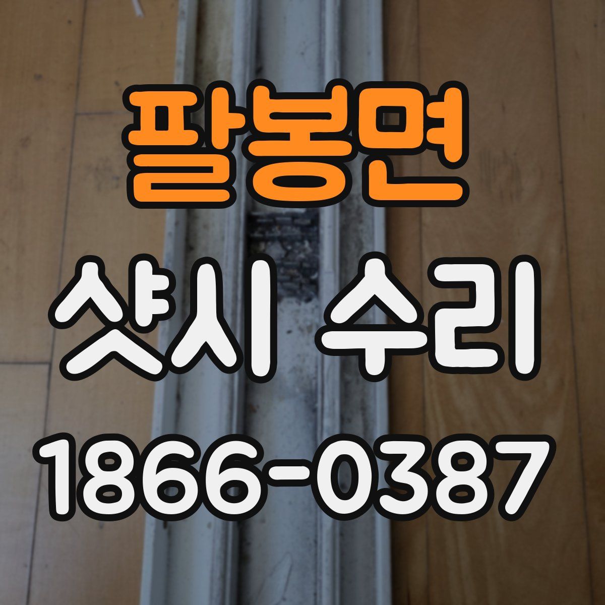 팔봉면 샷시 수리