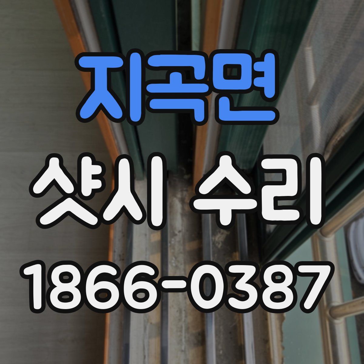 지곡면 샷시 수리