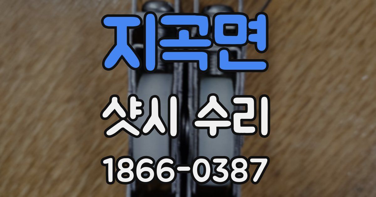 지곡면 샷시 수리
