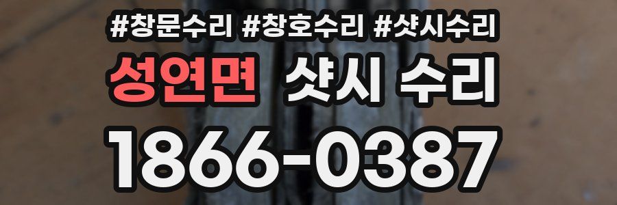 성연면 샷시 수리