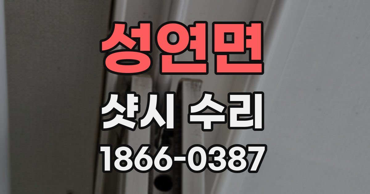성연면 샷시 수리