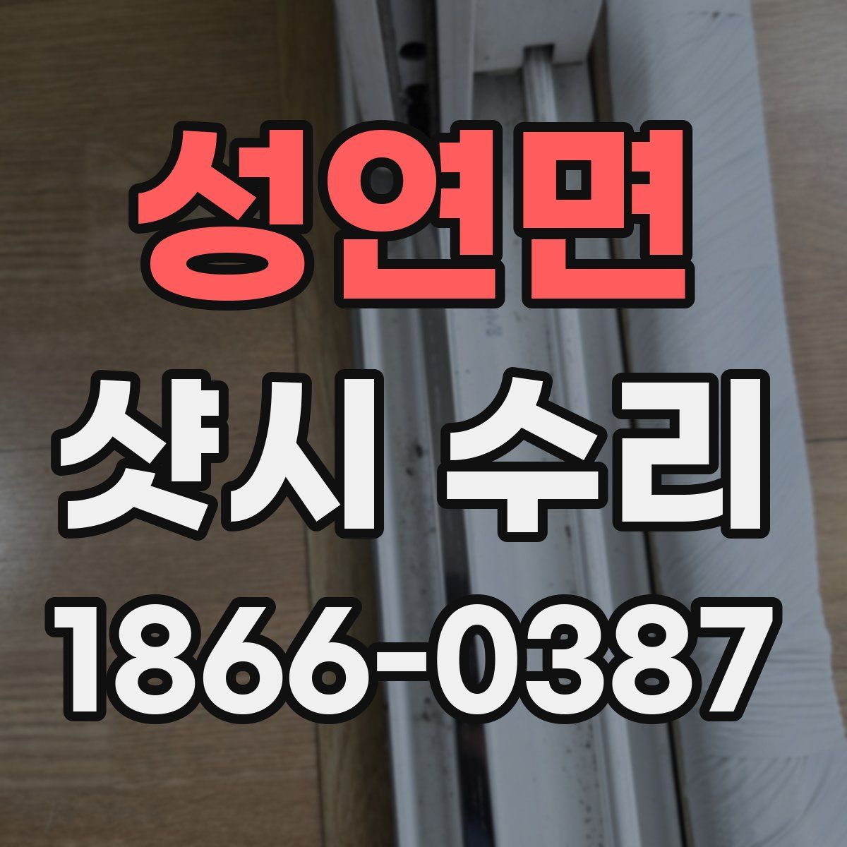 성연면 샷시 수리