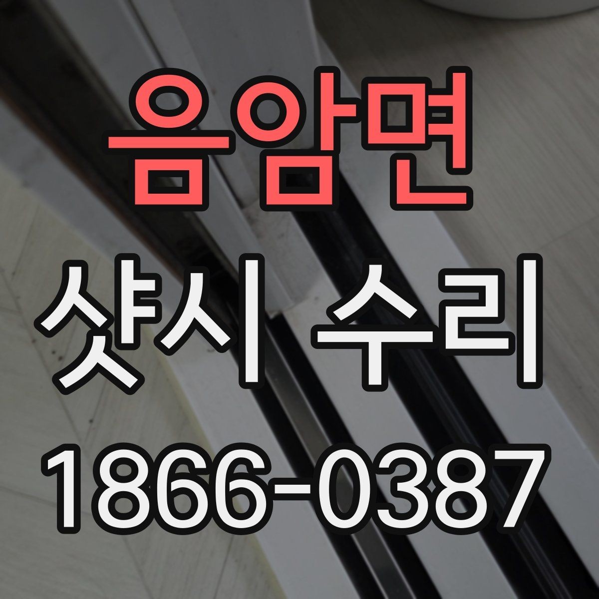 음암면 샷시 수리 상담 시 예상 견적을 이해하는 법