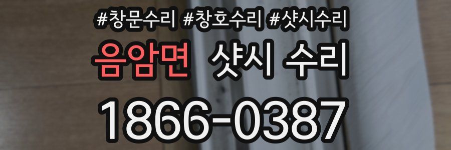 음암면 샷시 수리