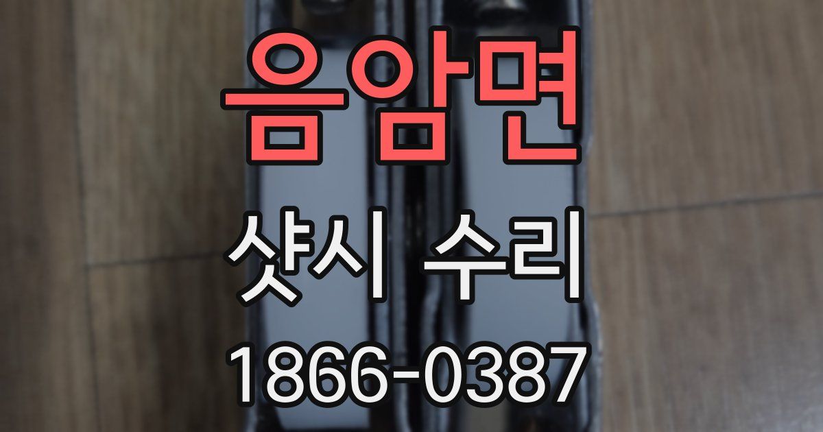 음암면 샷시 수리