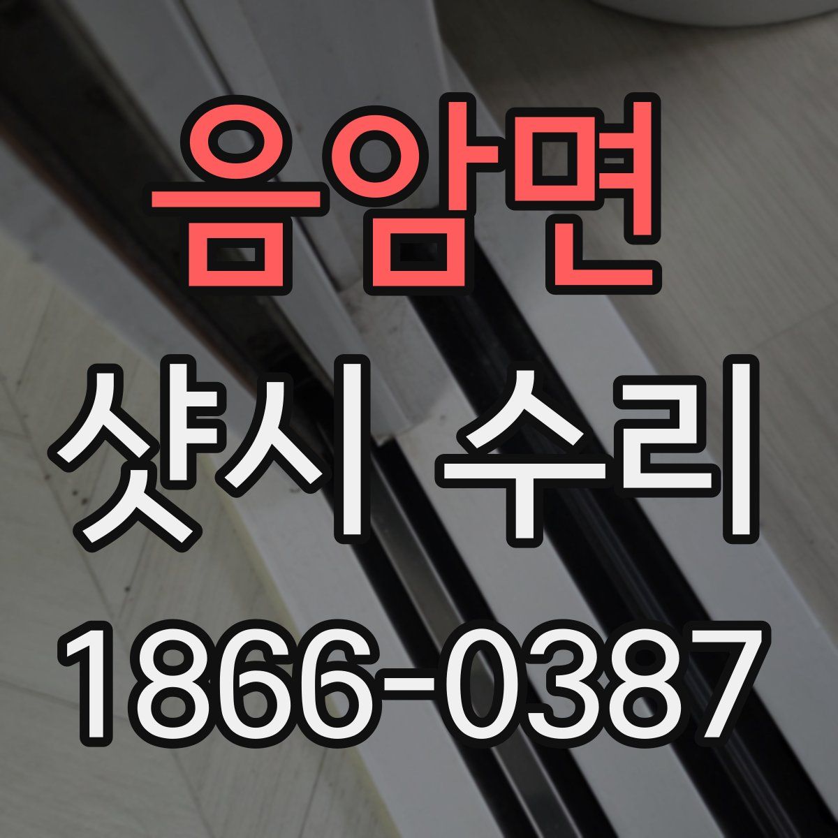 음암면 샷시 수리