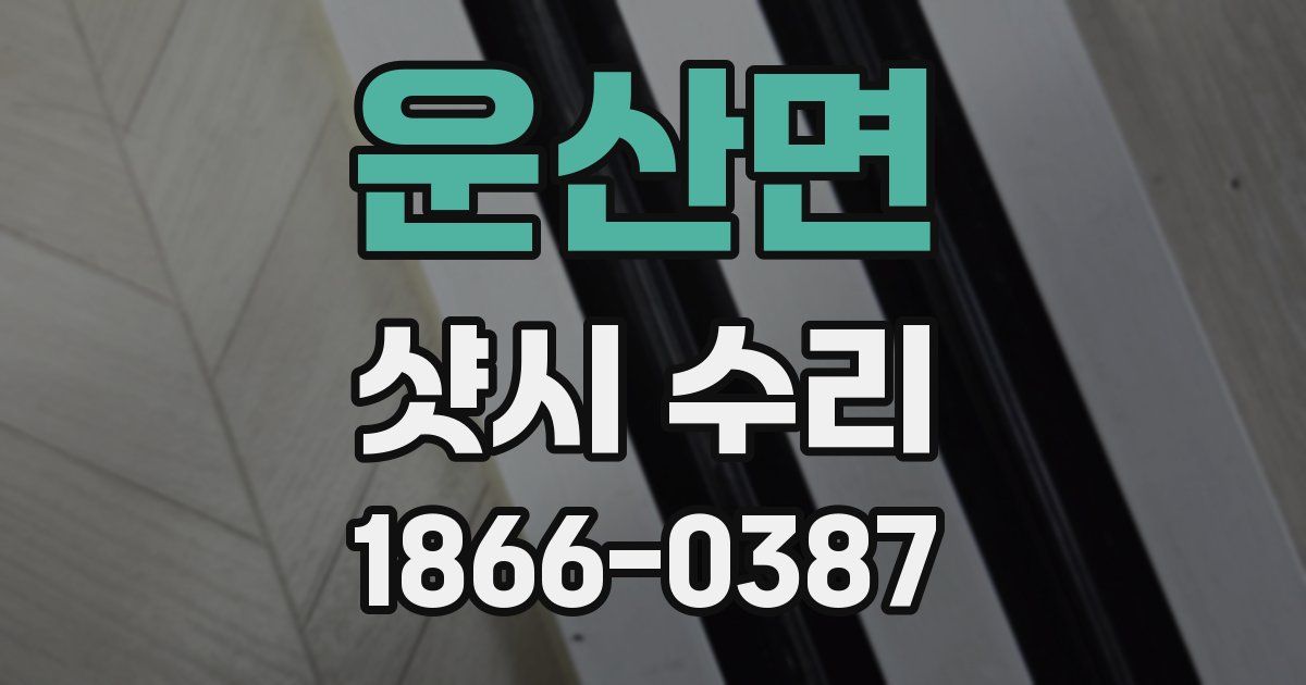 운산면 샷시 수리