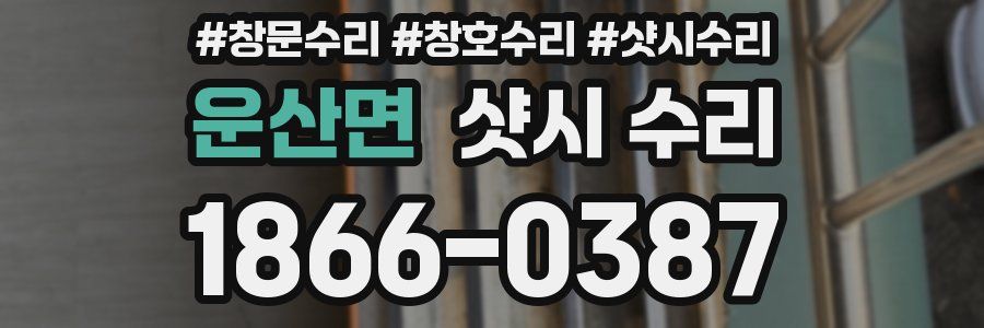 운산면 샷시 수리