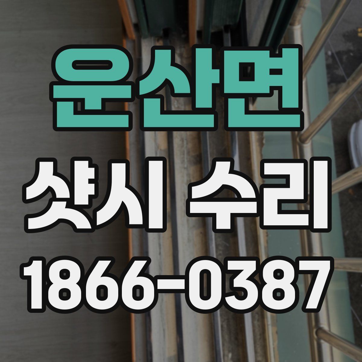 운산면 샷시 수리