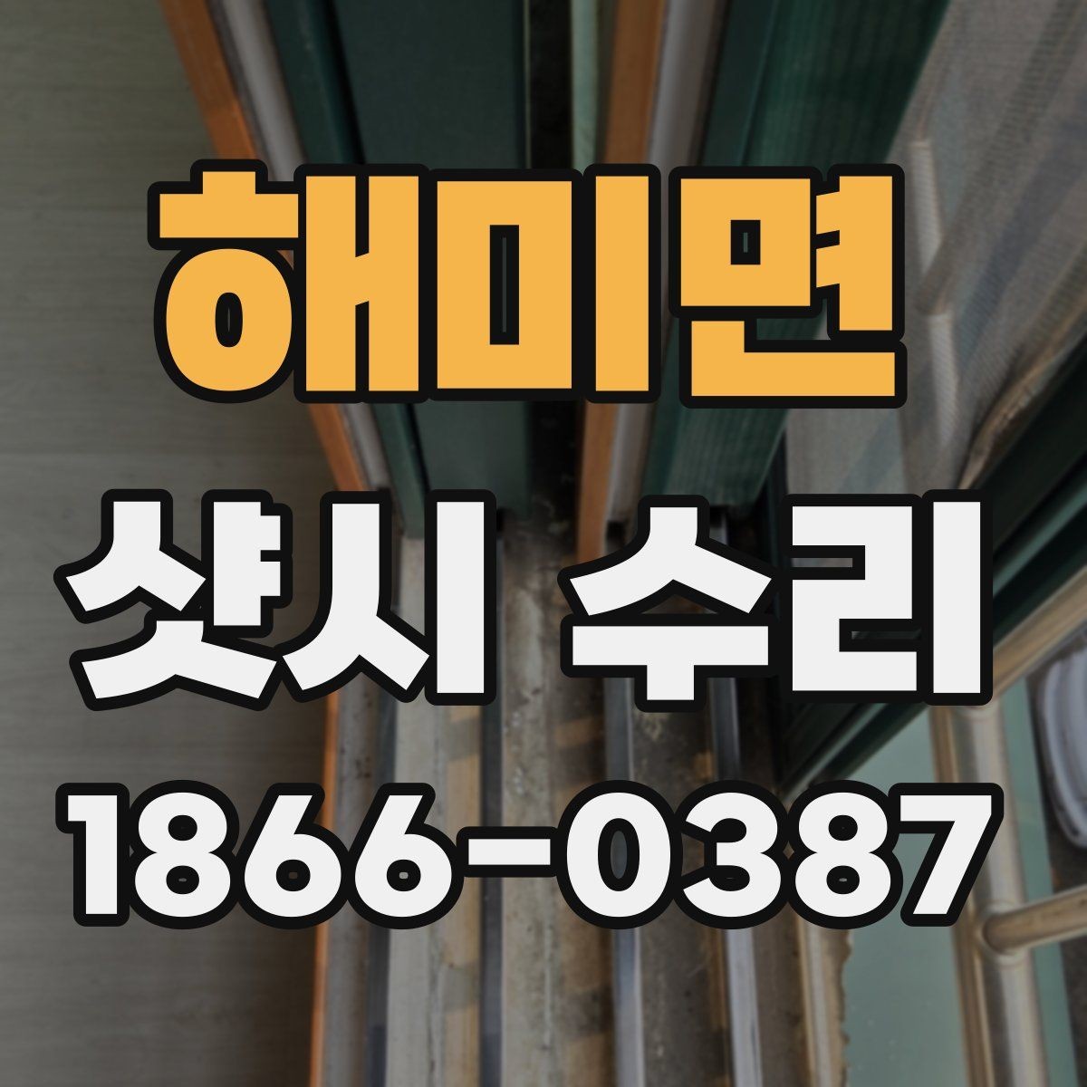 해미면 샷시 수리 후 점검해야 할 마감 상태