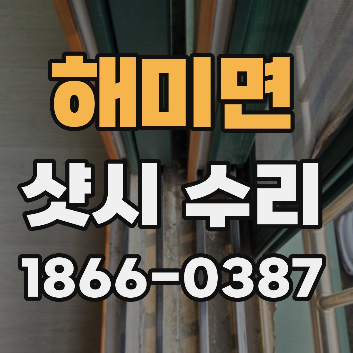 해미면 샷시 수리