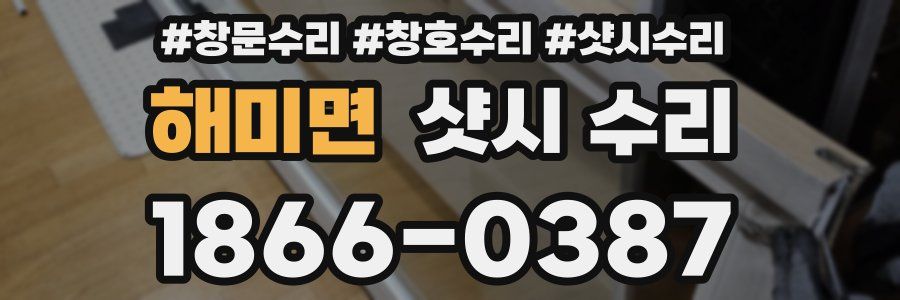 해미면 샷시 수리