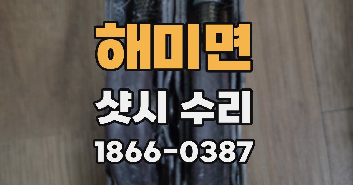 해미면 샷시 수리