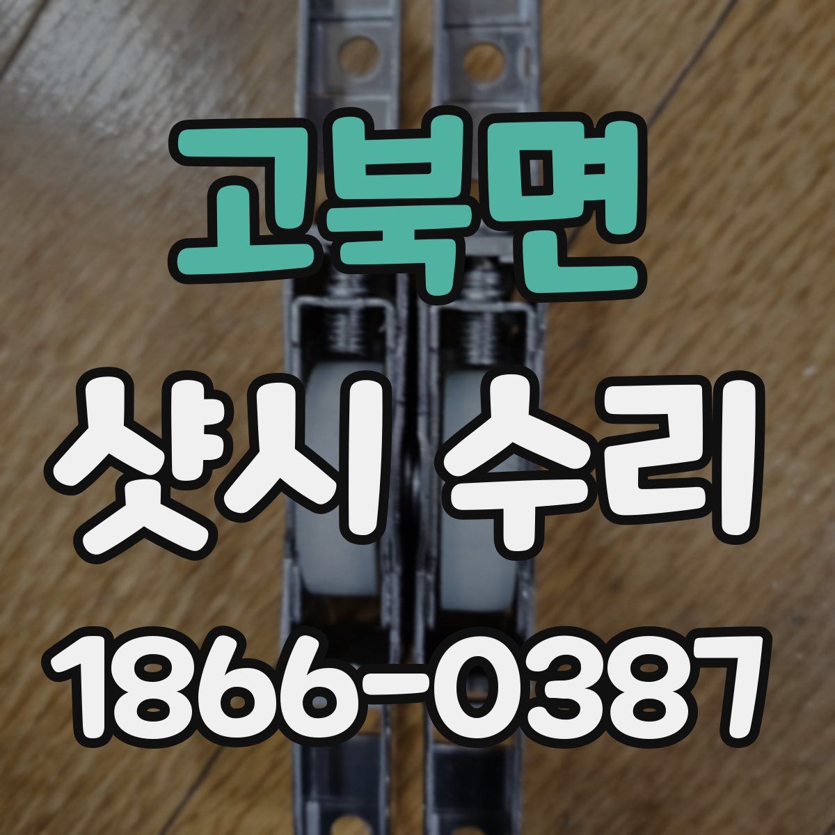 고북면 샷시 수리