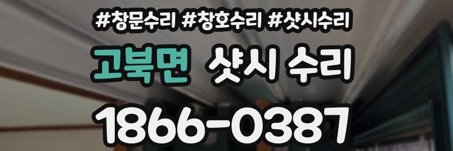 고북면 샷시 수리