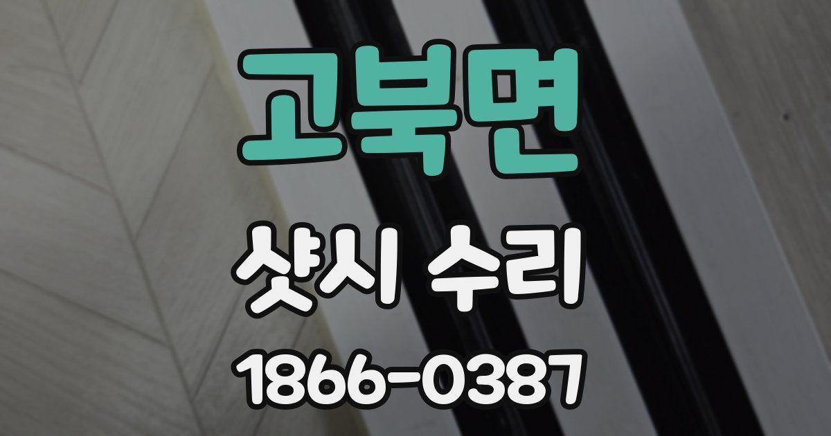 고북면 샷시 수리