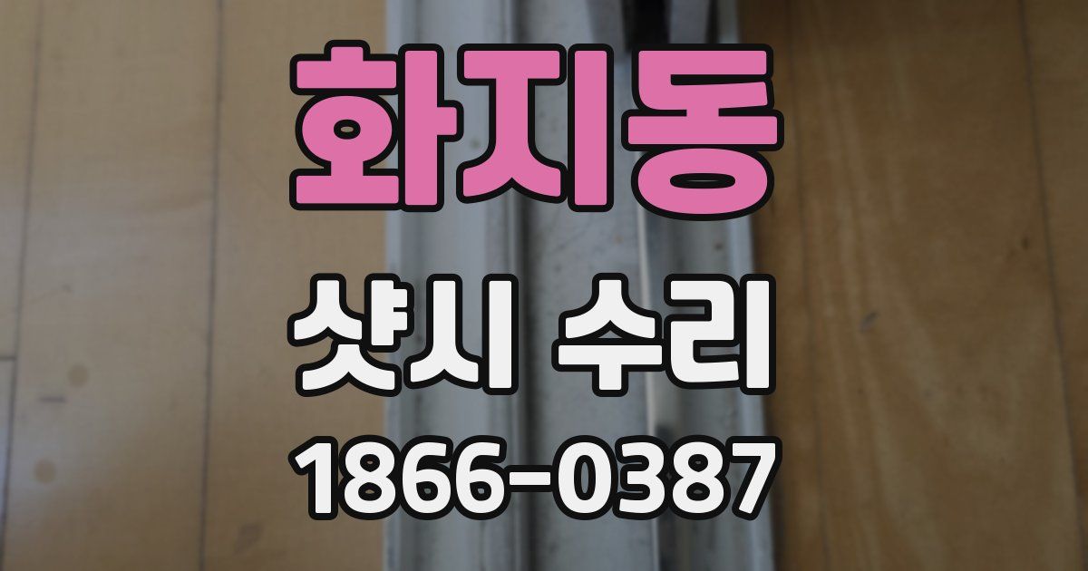 화지동 샷시 수리