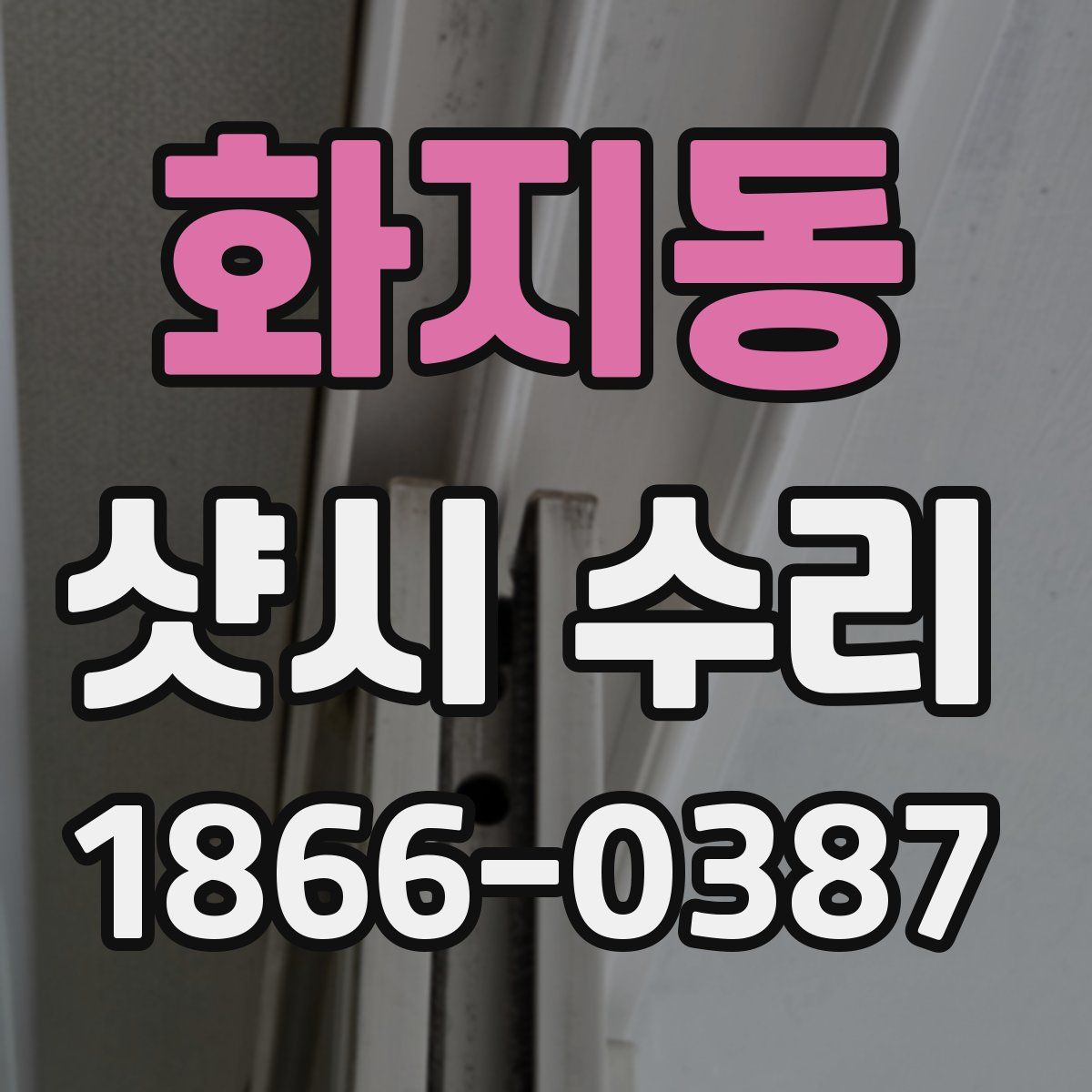 화지동 샷시 수리