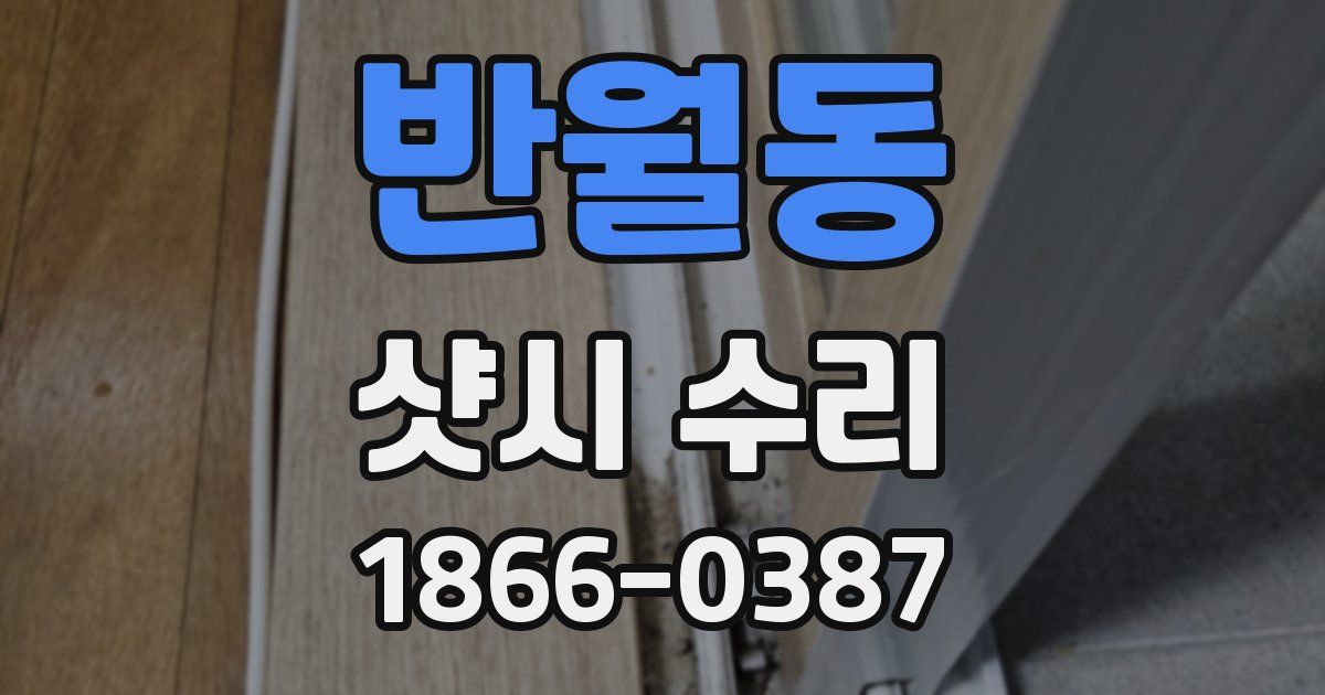 반월동 샷시 수리