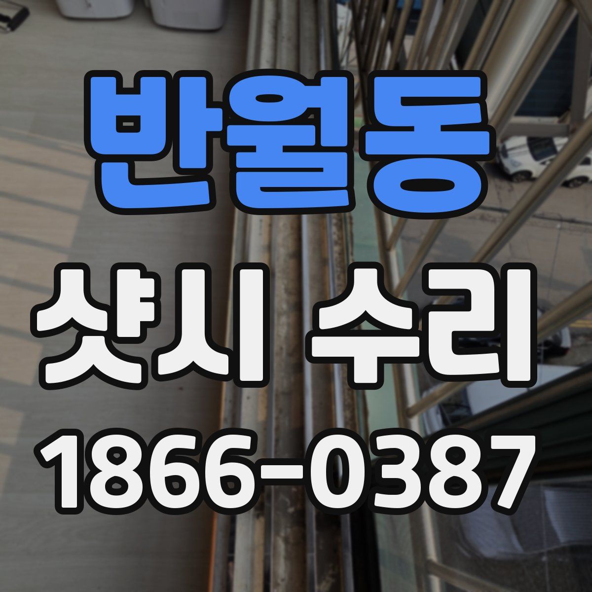 반월동 샷시 수리