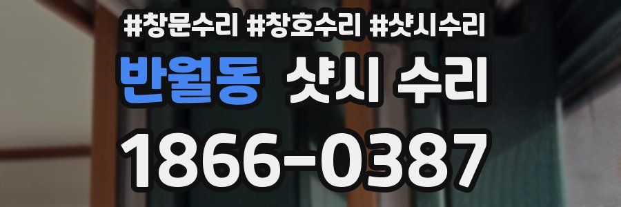 반월동 샷시 수리