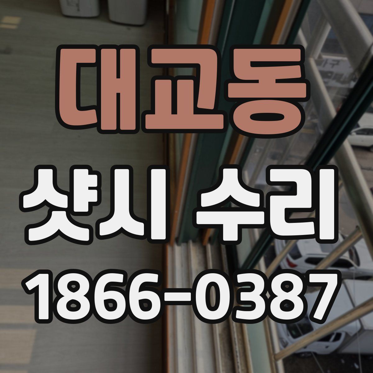 대교동 샷시 수리