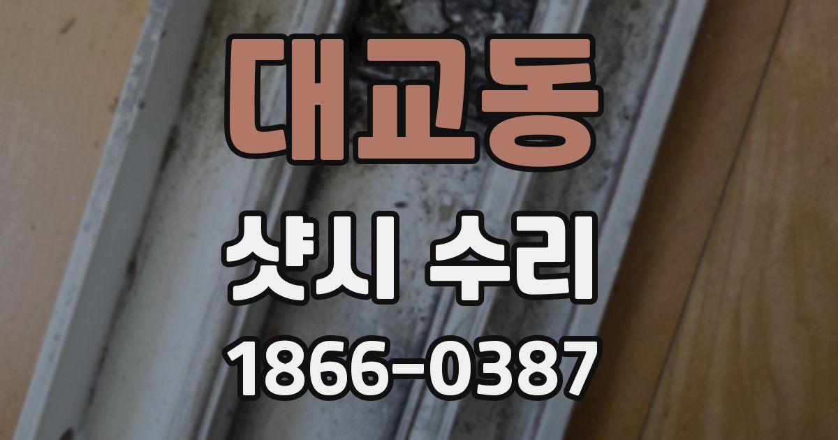 대교동 샷시 수리