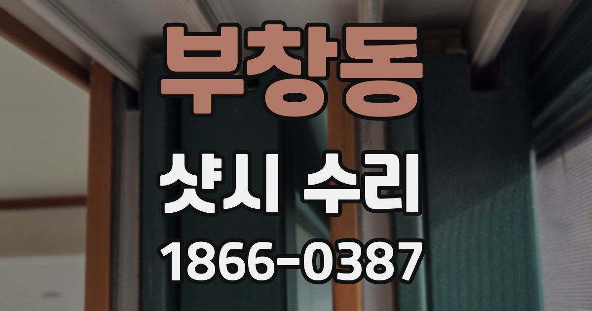 부창동 샷시 수리