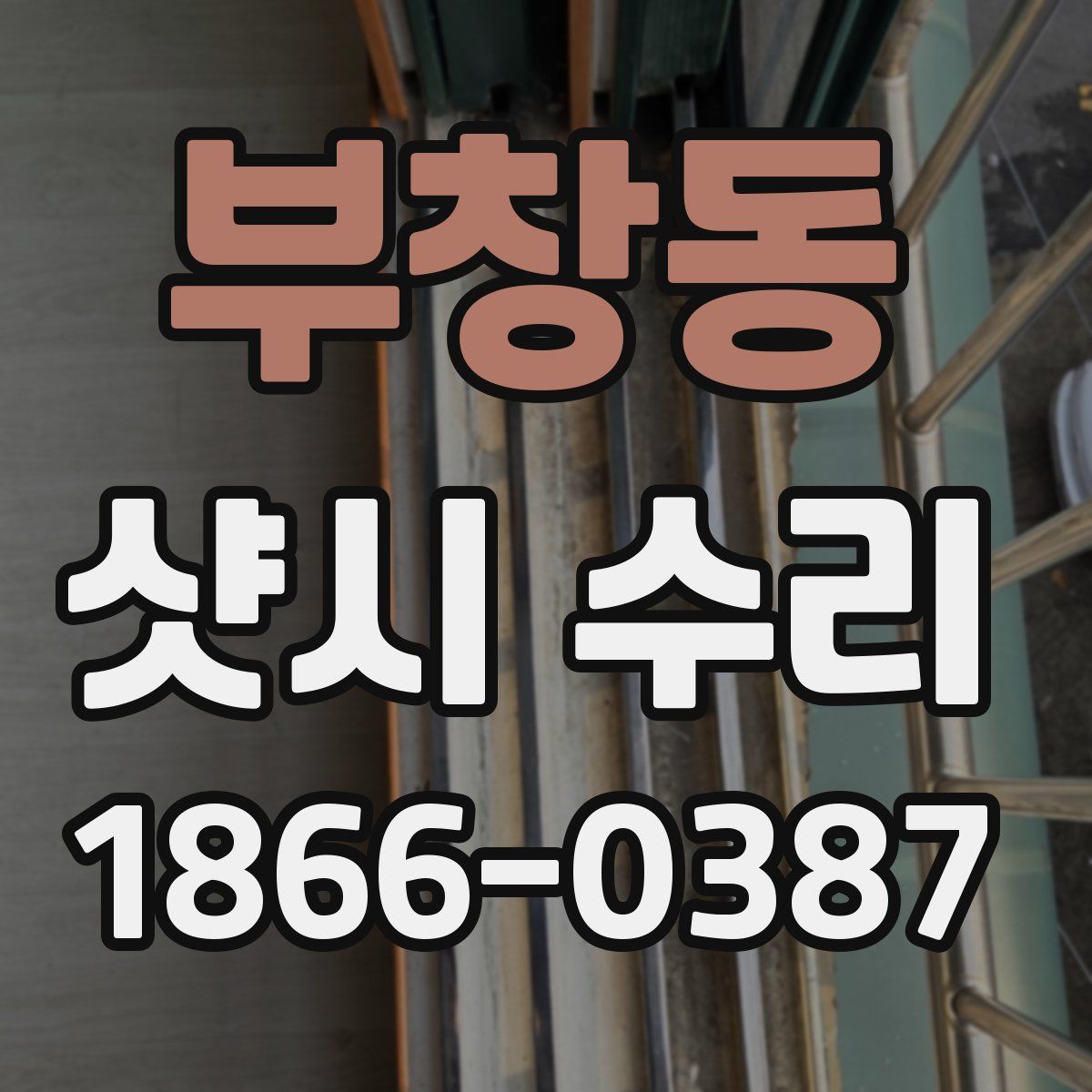부창동 샷시 수리