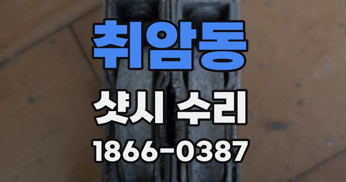 취암동 샷시 수리